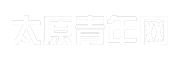 太原青年网